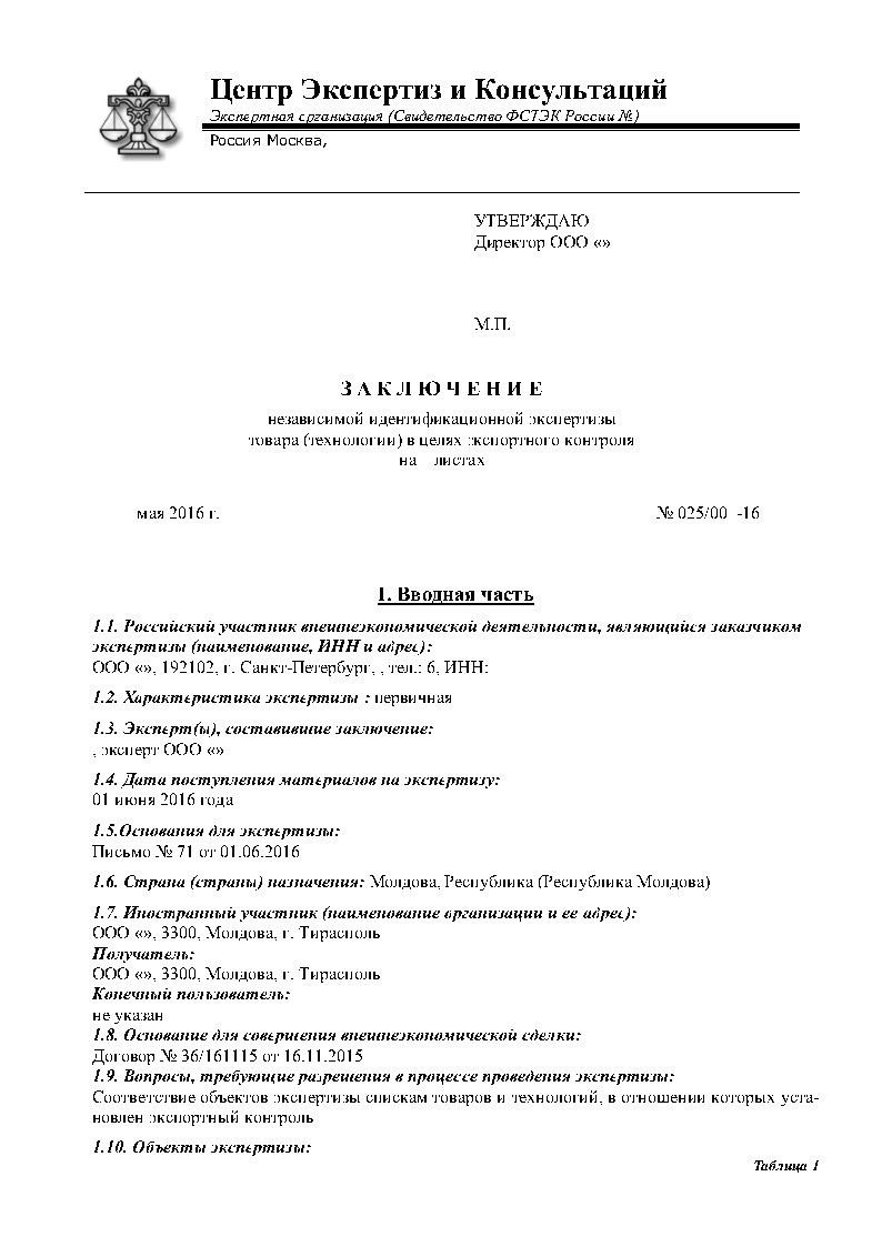 Заключение для экспорта товаров ФСТЭК, заключение эксконт